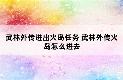 武林外传进出火岛任务 武林外传火岛怎么进去